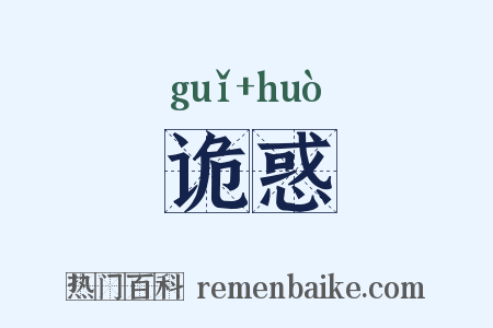 诡惑是什么意思的图片